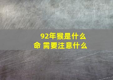 92年猴是什么命 需要注意什么